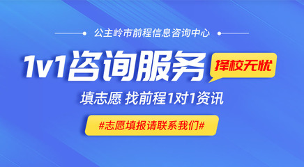 前程信息咨询中心|公主岭高考报考咨询|公主岭市前程信息咨询中心